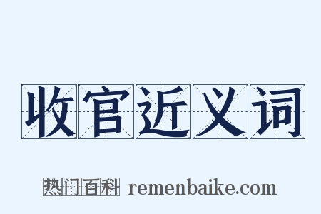 收官近义词是什么意思的图片